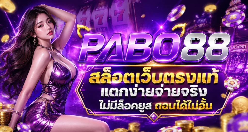 PABO88 สล็อตเว็บตรง รวมเกมฮิตครบทุกแนว สนุกง่ายในเว็บเดียว
