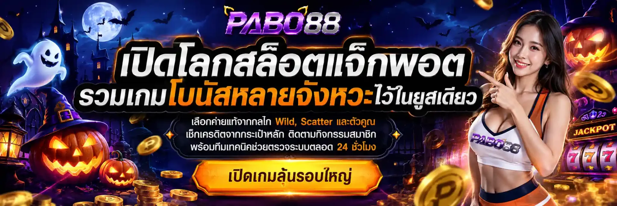 สล็อตเว็บตรง PABO88 แหล่งรวมเกมแตกง่าย ทุนน้อยก็ทำกำไรได้จริง