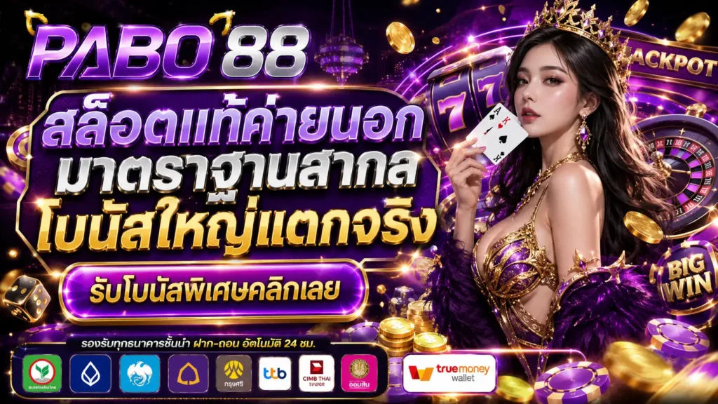 สล็อตเว็บตรง PABO88
